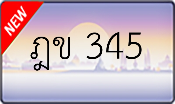 ฎข 345